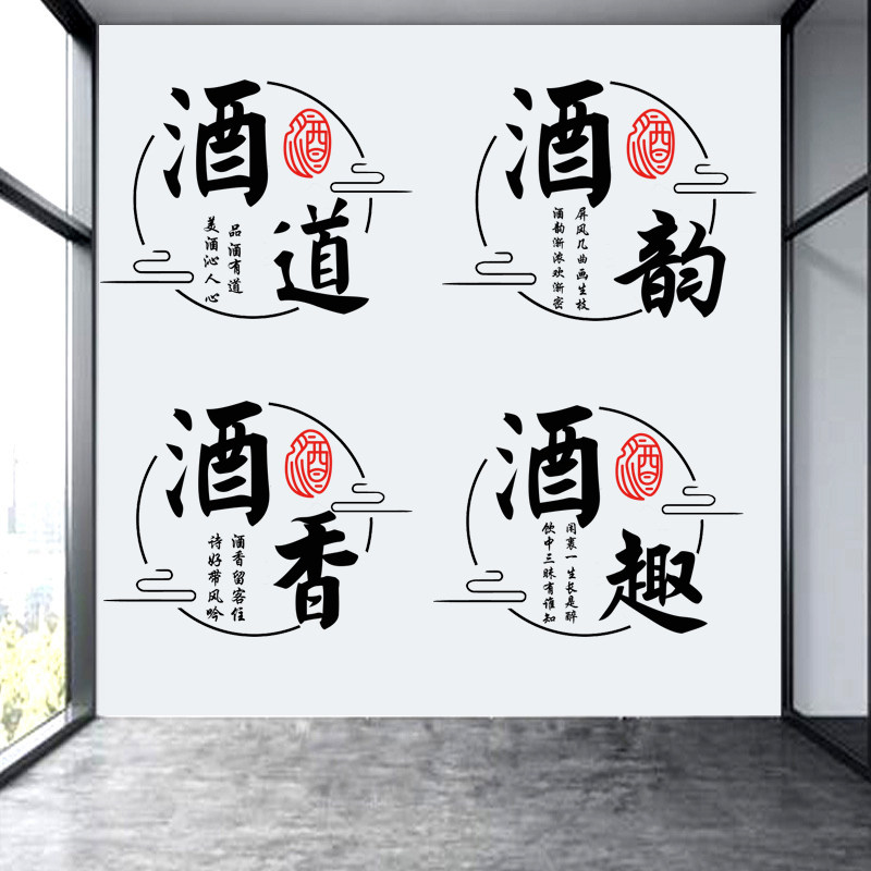 古风酒道酒香书法墙贴纸酒楼饭馆镂空贴画餐厅酒文化酒坊防水贴纸