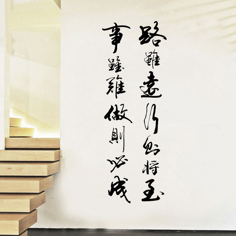 路虽远行则将至墙贴纸
