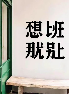 不想上班贴纸个性创意镂空