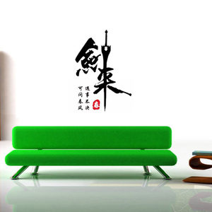 遇事不决可问春风墙贴纸