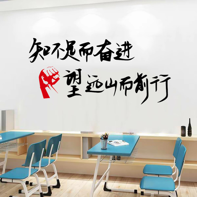 知不足而奋进励志文字墙贴纸