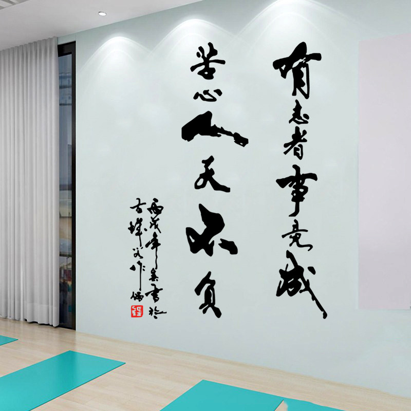 有志者事竟成苦心人天不负墙贴古风励志书法镂空贴画教室书房装饰