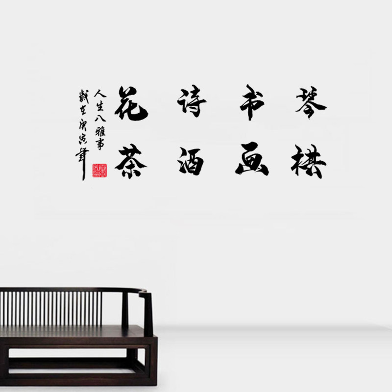 琴棋书画墙贴纸励志书法