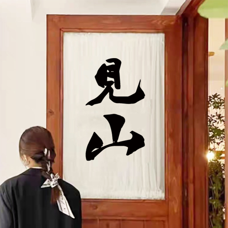 见山书法字墙贴纸古风镂空