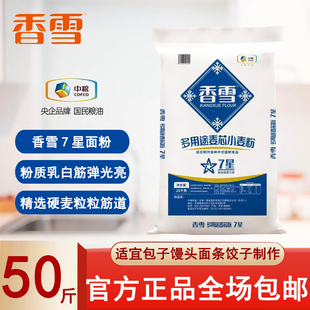 香雪7星面粉50斤装乳白优质小麦粉餐饮装通用超精