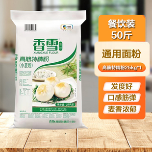 香雪高筋特精粉50斤装小麦粉餐饮装包子面粉商用饺子面条高筋粉
