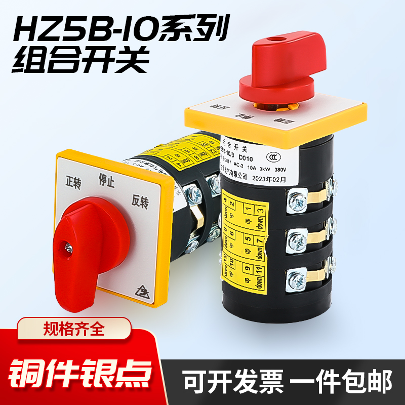 组合开关HZ5B-10摇臂钻床 铣床正反转倒顺停万能转换双速组合开关 电子元器件市场 旋转开关 原图主图