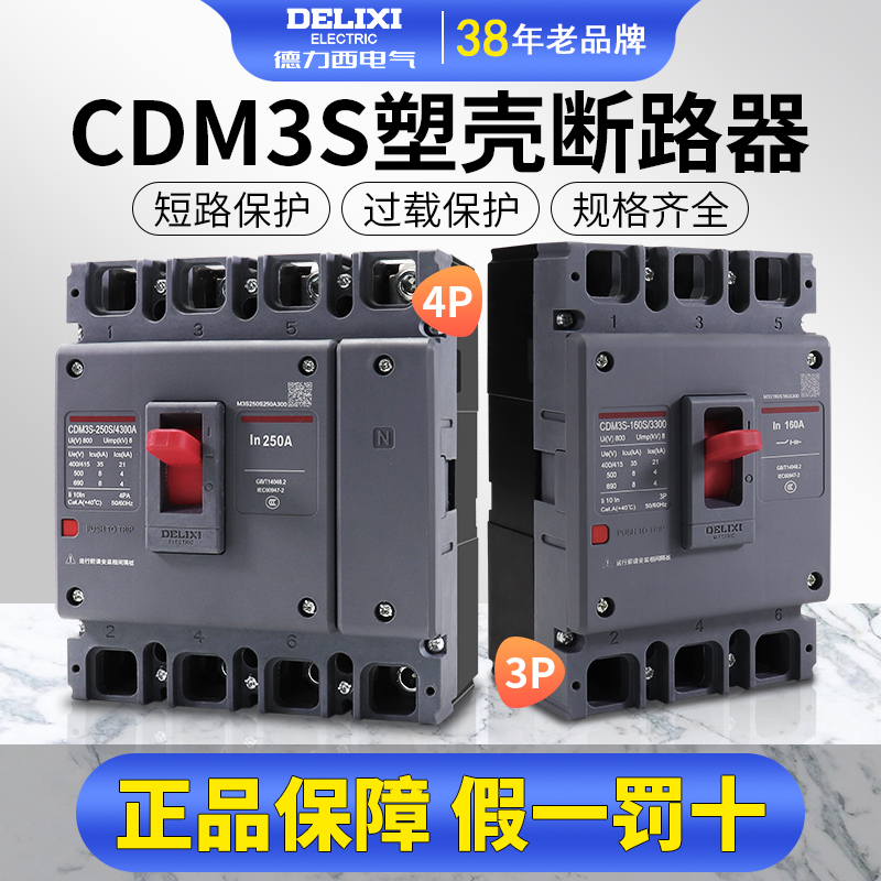 。德力西CDM3S塑壳断路器空气开关100A160200250400A三相3P四线4P