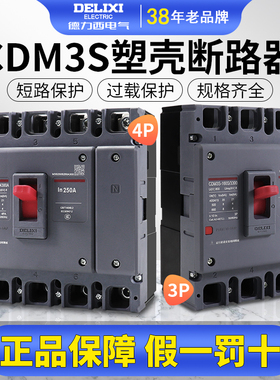 德力西CDM3S塑壳断路器空气开关100A160200250400A三相3P四线4P2P