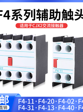 CJX2交流接触器辅助触头触点开关f4-11/20/02/31/40/22一开一闭