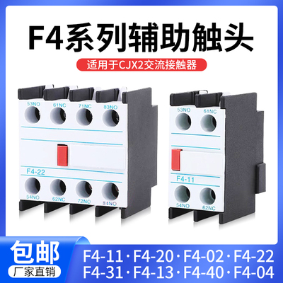 CJX2辅助触点F4-11F4-22F4-20