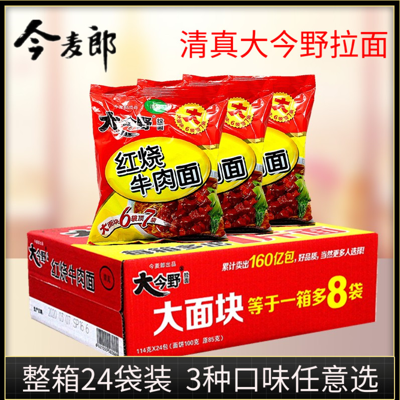 今麦郎方便面大今野拉面清真红烧牛肉93g整箱24袋装速食泡面包邮