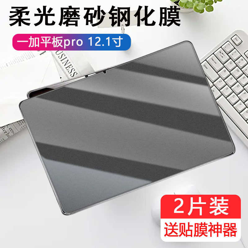适用一加平板pro磨砂钢化膜opd2401电脑12.1英寸电竞游戏1加pad pro防指纹保护贴膜por玻璃贴oneplus121寸pr0