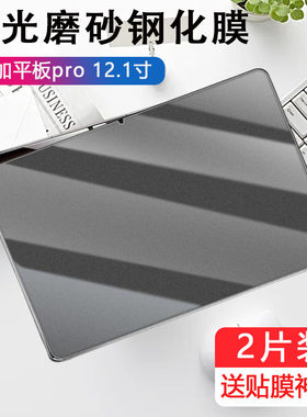 适用一加平板pro磨砂钢化膜opd2401电脑12.1英寸电竞游戏1加pad pro防指纹保护贴膜por玻璃贴oneplus121寸pr0