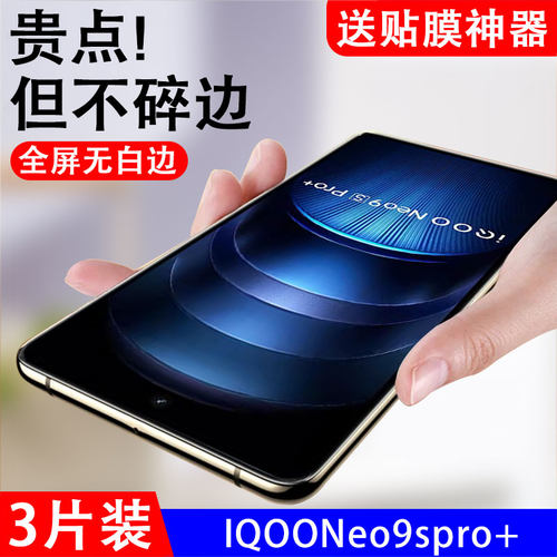 适用iqooneo9spro+钢化膜iqooneo9spr0全屏覆盖spor抗蓝光ioqqneo9sp+igooneo九iqne09spor防摔防爆贴膜
