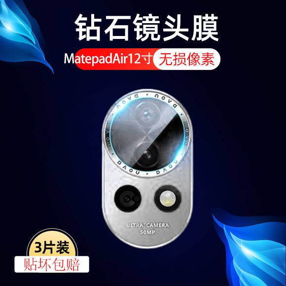 适用华为matepadair12寸镜头膜matepadair2后置摄像头air保护mateair2相机盖matepadari2代后视镜片matepad