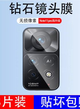 适用小米红米note11pro海外版镜头膜redminote11s摄像头保护贴国际版