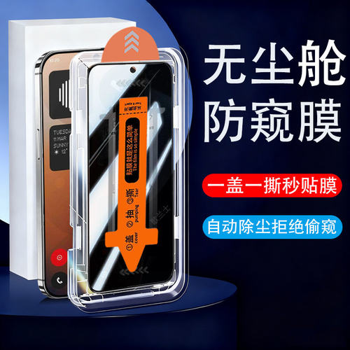适用nothing phone4apro防窥膜nothingphone4a4a pro钢化保护贴玻璃套贴膜防偷窥屏幕壳防盗屏隐私荧幕模