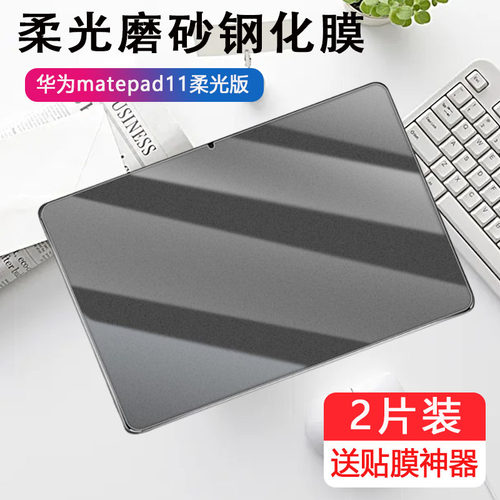 适用华为matepad11柔光版钢化膜madepad平板matapad磨砂膜matpad保护metepad11ar屏保metapad防指纹贴膜电竞