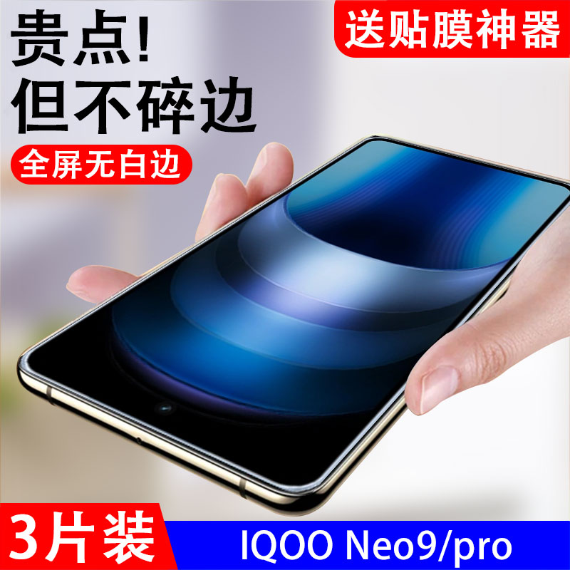 适用iqooneo9钢化膜iqneo9pro手机iqoone09iqqoneo9iqoo的neo9iq00iqoonew防摔vivoneo9全屏覆盖抗蓝光贴膜-封面