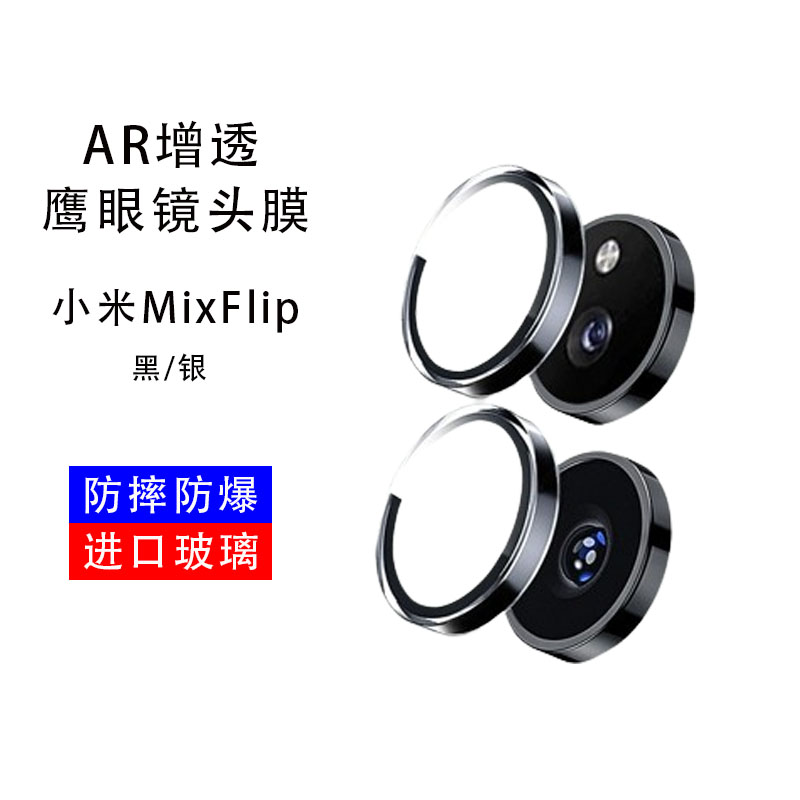 适用小米MIXFlip镜头膜AR增透xflip金属摄像头保护膜防眩光mixfilp折叠屏钢化膜xiaomi新款全包镜头盖防摔