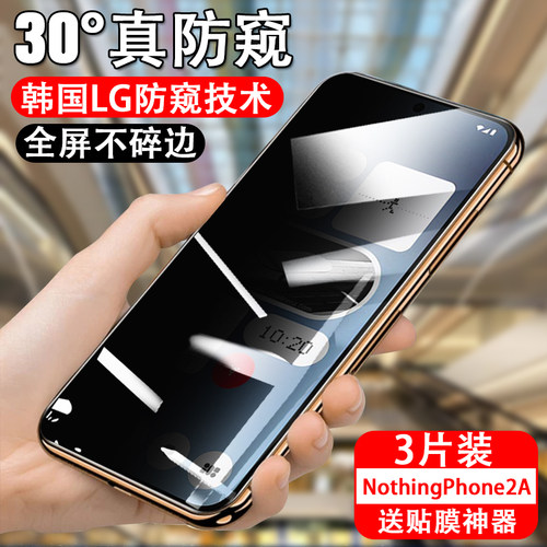 防偷窥nothingphone钢化玻璃