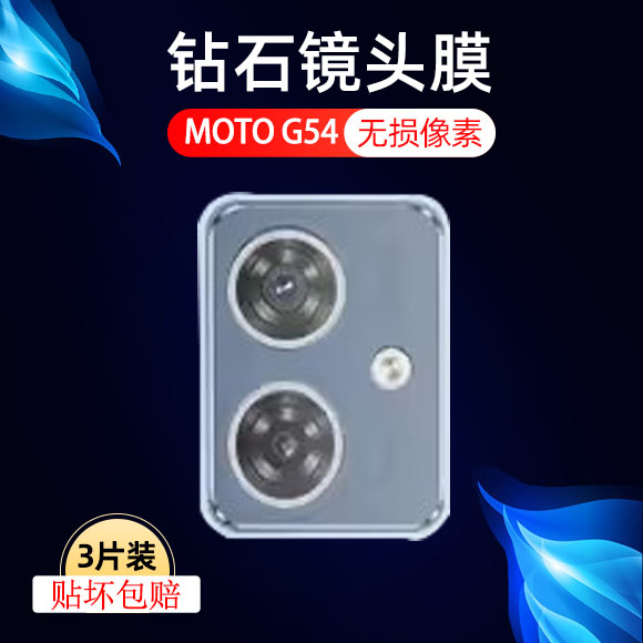 适用摩托罗拉g54镜头膜xt2343-3防爆5g手机motog54镜贴g54保护膜motog54相机盖配件moto摄像头玻璃模motorola