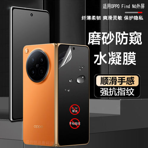 适用OPPO Find N6外屏磨砂水凝防窥软膜PLP110防窥膜贴膜磨砂手感顺滑手感防眩光抗指纹印防汗屏保护隐私