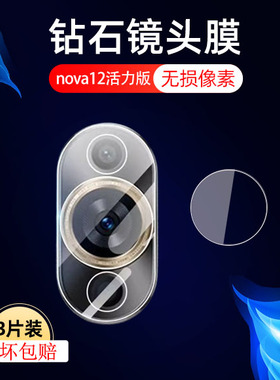 适用华为nova12活力版镜头膜fin-al60后摄像头nove12活力板贴noⅴnvoeα12nave后视镜n0va12noba相机navo配件