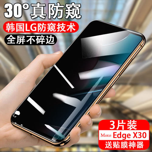 适用摩托罗拉edgex30防窥钢化膜moto手机edge x30防偷窥eagex3o莫