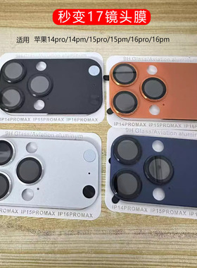 适用苹果16pro秒变17镜头膜全包金属一体iphone16promax改17摄像头贴膜15pro改17膜14promax变17相机贴膜防摔