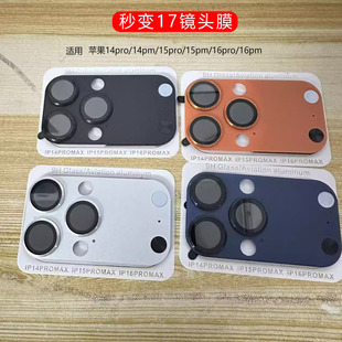 适用苹果16pro秒变17镜头膜全包金属一体iphone16promax改17摄像头贴膜15pro改17膜14promax变17相机贴膜防摔