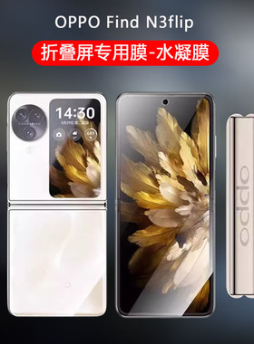 适用oppofindn3flip手机膜findn3oppo小折叠屏find外屏n3filp水凝保护膜oppofandn内屏oppon3filp铰链膜中轴