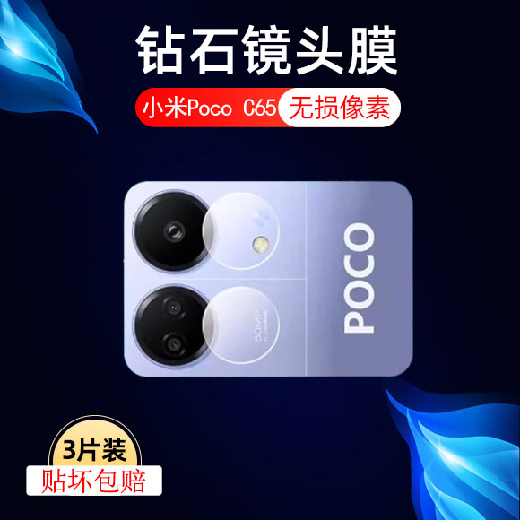 适用小米pococ65镜头膜poco手机c65后摄像头保护贴xiaomi电话后镜pocp相机贴膜mi米ml后视玻璃贴膜镜片膜-封面