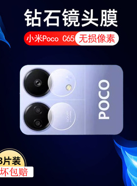 适用小米pococ65镜头膜poco手机c65后摄像头保护贴xiaomi电话后镜pocp相机贴膜mi米ml后视玻璃贴膜镜片膜