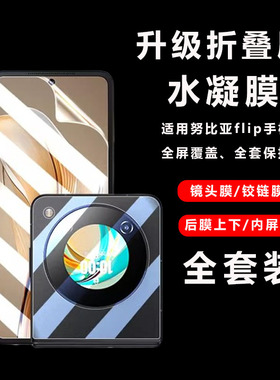 适用努比亚flip手机膜filp保护贴膜nubia折叠屏镜头膜nubiaflip中兴手机壳fip外屏软膜flp水凝内屏膜前钢化贴