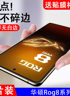 适用华硕rog8钢化膜rog8pro全屏覆盖asus手机org八pr0刚化asus保护贴por屏幕phone8p游戏rogphone85g玻璃模