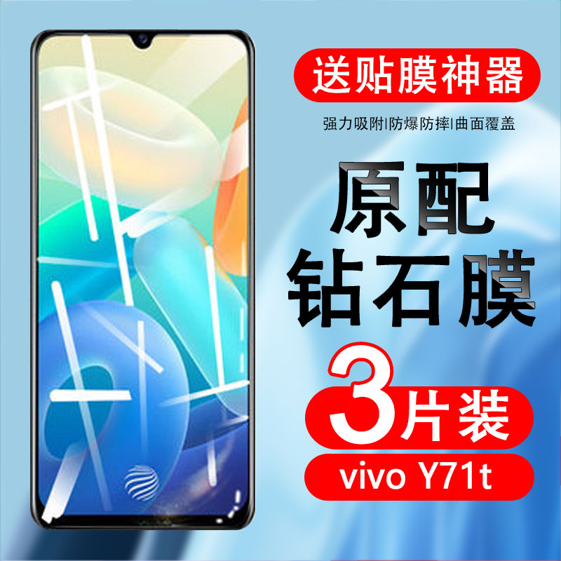 适用vivoy71t钢化膜v2102avivo手机y71t5g刚化viv0丫vⅰvoy玻璃莫