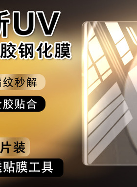 适用荣耀magicv3外屏钢化膜uv全胶maigcvs3全屏覆盖magic华为vs3防窥膜3v折叠屏migicvmgaicv3前屏防摔全贴合