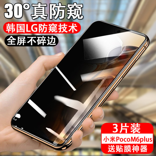 防偷窥小米pocom6plus钢化玻璃
