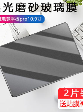 适用红魔电竞平板pro磨砂钢化膜10.9英寸np03j努比亚nubia电竞游戏pro2电脑por二代pad玻璃贴膜pr0刚化模屏保