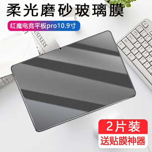 适用红魔电竞平板pro磨砂钢化膜10.9英寸np03j努比亚nubia电竞游戏pro2电脑por二代pad玻璃贴膜pr0刚化模屏保