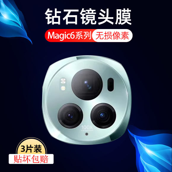 适用荣耀Magic6镜头膜华为magic6Pro钢化膜magic6至臻版por手机majic后置摄像头mgaic贴膜honor相机P全包背膜