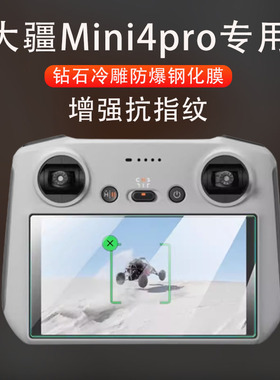 适用大疆mini4pro带屏遥控器钢化膜dji rc2带屏控贴膜djimini4por迷你3pro无人机djirc显示屏玻璃保护贴防摔