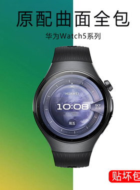 适用华为watch5手表膜whatch智能表46mm表膜42mm表盘wαtch贴膜wacht546保护贴wacth542钢化软膜全包软膜