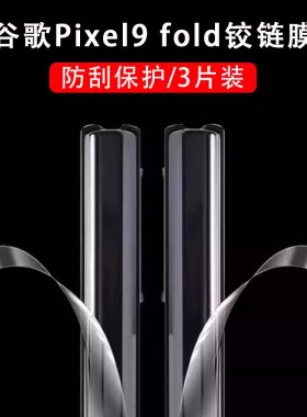 适用谷歌9pro fold铰链膜google谷歌pixel9pr0foid侧边膜9porfold折叠屏flod转轴中轴中贴膜脚链边框保护防刮
