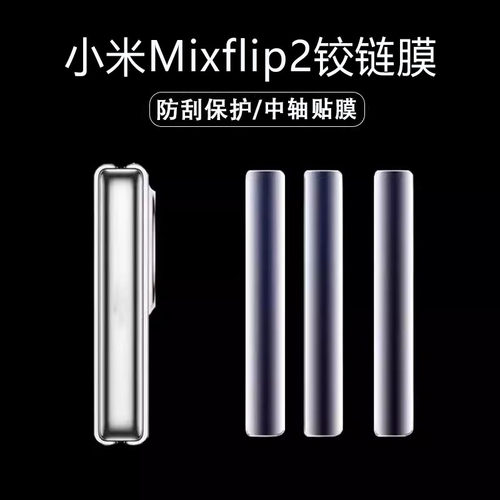 适用小米mixflip2侧边膜mix flip2代铰链膜xiaomi mixfilp2折叠屏filp2中轴膜xflip边mlxflip2脚链轴背膜边框