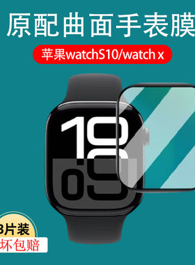 适用watchs10手表膜iwatchx表膜apple苹果s10保护iwhach手环iwatch叉x表膜watchseries钢化series模防摔防爆