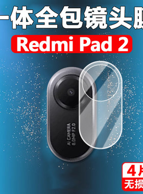 适用Redmi Pad 2镜头膜redmipad24g平板11英寸ipad红米4g后摄像头保护贴mon国际版港版后视相机镜片盖配防摔
