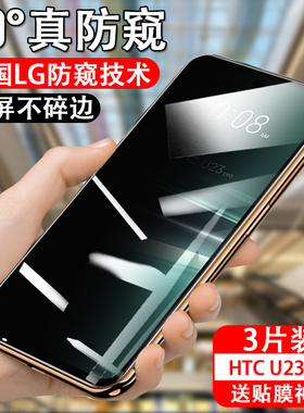 适用htcu23pro防窥膜u23防偷窥htc手机钢化摸u23pro玻璃贴u23por保护贴膜防摔屏幕全屏覆盖防爆萤幕pr0刚化屏